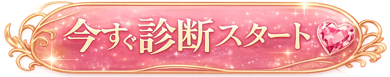 診断スタート